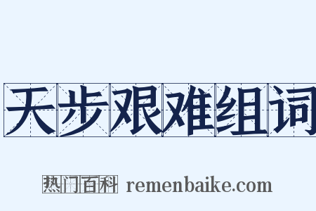 天步艰难组词是什么意思的图片